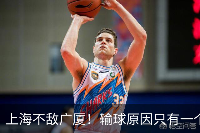 上海不敌广厦！输球原因只有一个，1人必须担责，揭露其3大败笔
