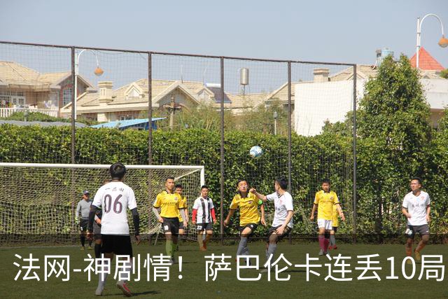 法网-神剧情！萨巴伦卡连丢10局+决胜盘吞蛋无缘四强