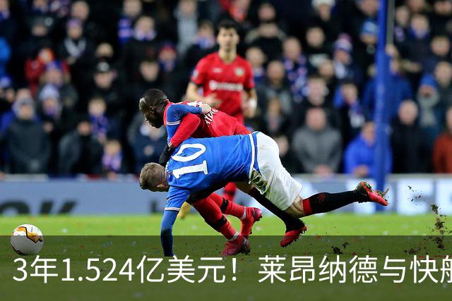 3年1.524亿美元！莱昂纳德与快船达成提前续约